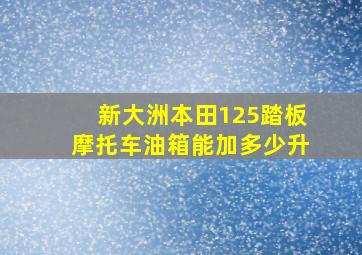 新大洲本田125踏板摩托车油箱能加多少升