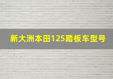 新大洲本田125踏板车型号