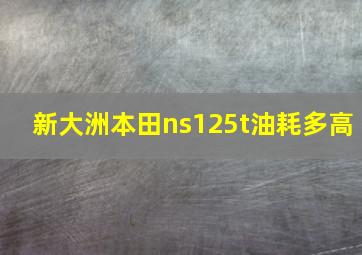 新大洲本田ns125t油耗多高