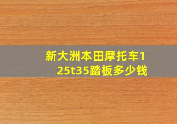 新大洲本田摩托车125t35踏板多少钱