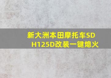 新大洲本田摩托车SDH125D改装一键熄火