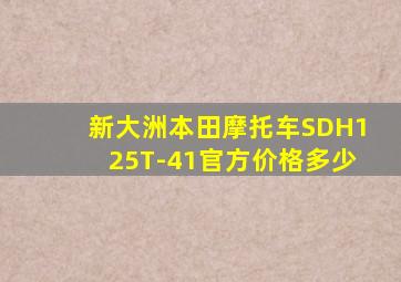 新大洲本田摩托车SDH125T-41官方价格多少