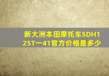 新大洲本田摩托车SDH125T一41官方价格是多少