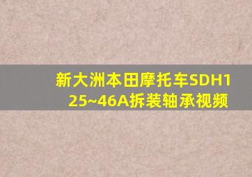 新大洲本田摩托车SDH125~46A拆装轴承视频