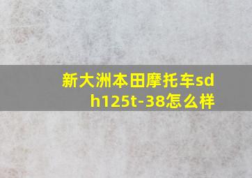 新大洲本田摩托车sdh125t-38怎么样