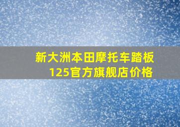 新大洲本田摩托车踏板125官方旗舰店价格