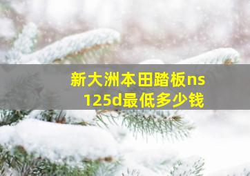 新大洲本田踏板ns125d最低多少钱