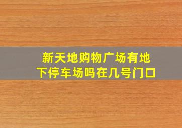 新天地购物广场有地下停车场吗在几号门口