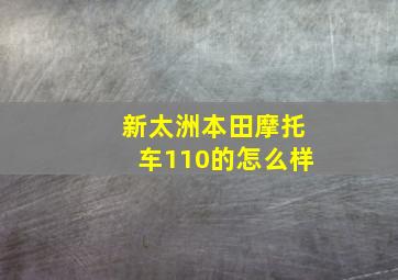 新太洲本田摩托车110的怎么样