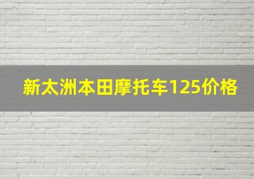 新太洲本田摩托车125价格