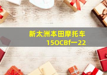 新太洲本田摩托车15OCBf一22