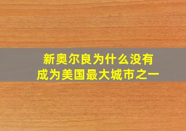 新奥尔良为什么没有成为美国最大城市之一