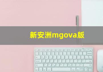 新安洲mgova版