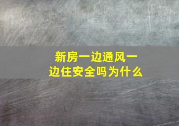 新房一边通风一边住安全吗为什么