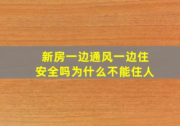 新房一边通风一边住安全吗为什么不能住人