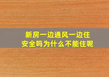 新房一边通风一边住安全吗为什么不能住呢