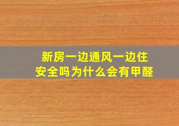 新房一边通风一边住安全吗为什么会有甲醛