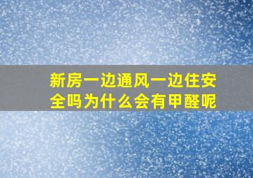 新房一边通风一边住安全吗为什么会有甲醛呢