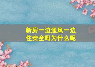 新房一边通风一边住安全吗为什么呢