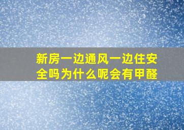 新房一边通风一边住安全吗为什么呢会有甲醛