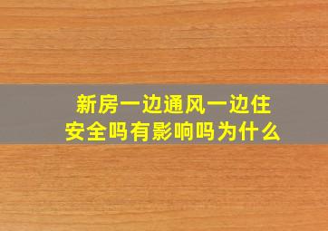 新房一边通风一边住安全吗有影响吗为什么