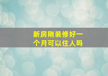 新房刚装修好一个月可以住人吗