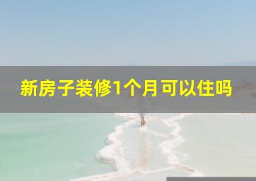 新房子装修1个月可以住吗