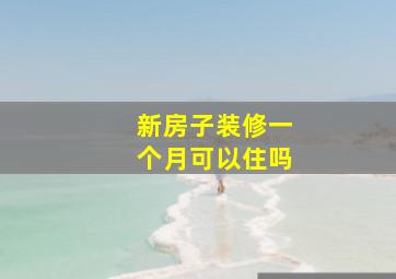 新房子装修一个月可以住吗