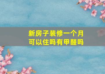 新房子装修一个月可以住吗有甲醛吗