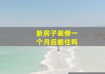 新房子装修一个月后能住吗