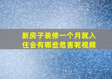 新房子装修一个月就入住会有哪些危害呢视频