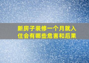 新房子装修一个月就入住会有哪些危害和后果