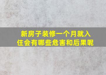 新房子装修一个月就入住会有哪些危害和后果呢