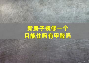 新房子装修一个月能住吗有甲醛吗