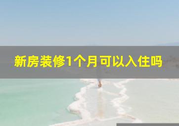 新房装修1个月可以入住吗