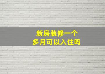 新房装修一个多月可以入住吗