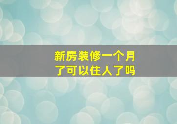 新房装修一个月了可以住人了吗