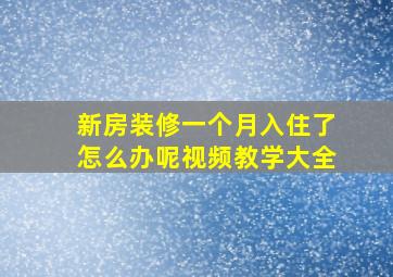 新房装修一个月入住了怎么办呢视频教学大全