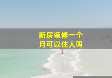 新房装修一个月可以住人吗