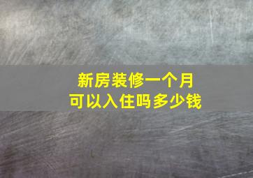 新房装修一个月可以入住吗多少钱