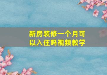 新房装修一个月可以入住吗视频教学