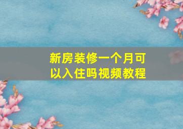 新房装修一个月可以入住吗视频教程