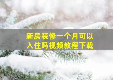 新房装修一个月可以入住吗视频教程下载