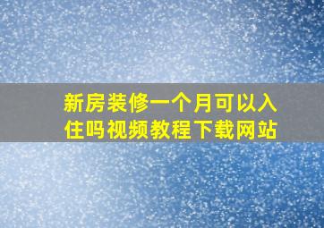 新房装修一个月可以入住吗视频教程下载网站