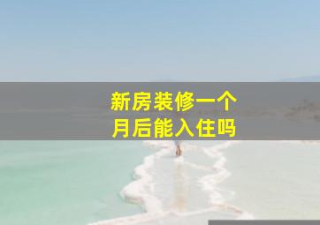 新房装修一个月后能入住吗