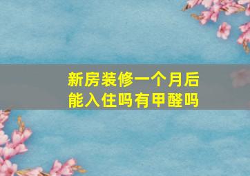 新房装修一个月后能入住吗有甲醛吗