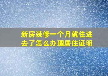 新房装修一个月就住进去了怎么办理居住证明