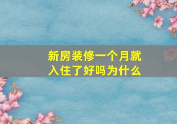 新房装修一个月就入住了好吗为什么