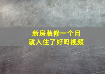 新房装修一个月就入住了好吗视频