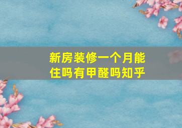 新房装修一个月能住吗有甲醛吗知乎